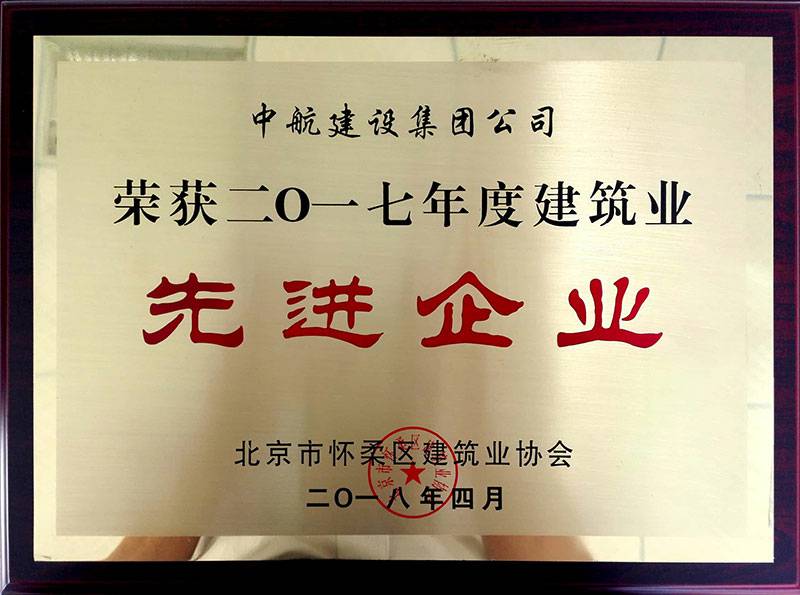 云博·体育-云博(中国)荣获怀柔建筑业2017年度先进企业