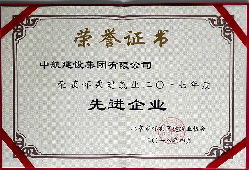 云博·体育-云博(中国)荣获怀柔建筑业2017年度先进企业